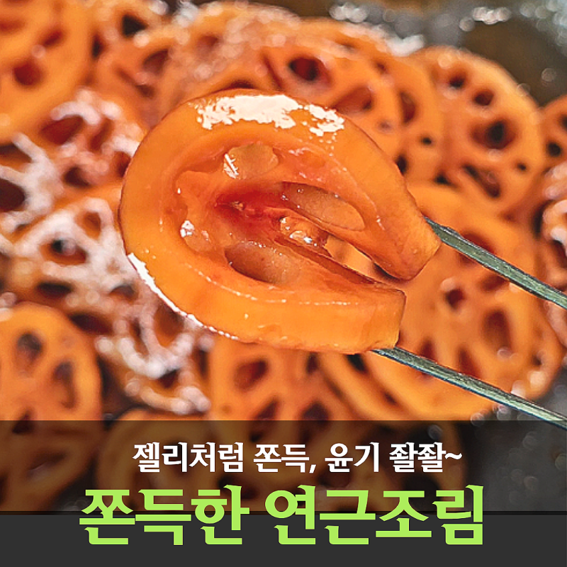 젤리처럼 쫀득한 연근조림 황금레시피 10월제철음식 연근요리
