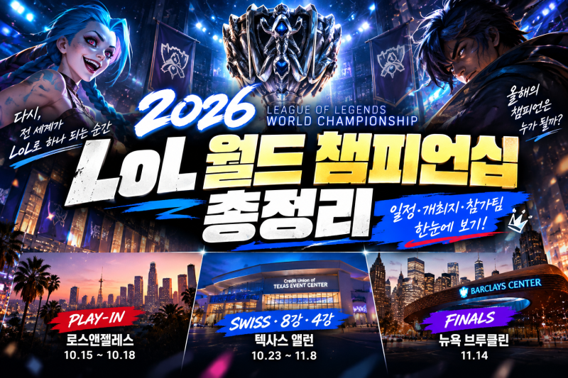 2026 LoL 월드 챔피언십 일정 총정리, 롤드컵 개최지부터 결승까지