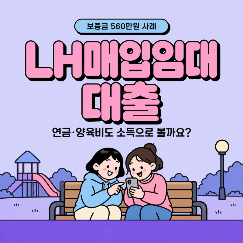 LH매입임대대출 연금과 양육비도 소득으로 봐 주나요, 보증금 560만원 사례