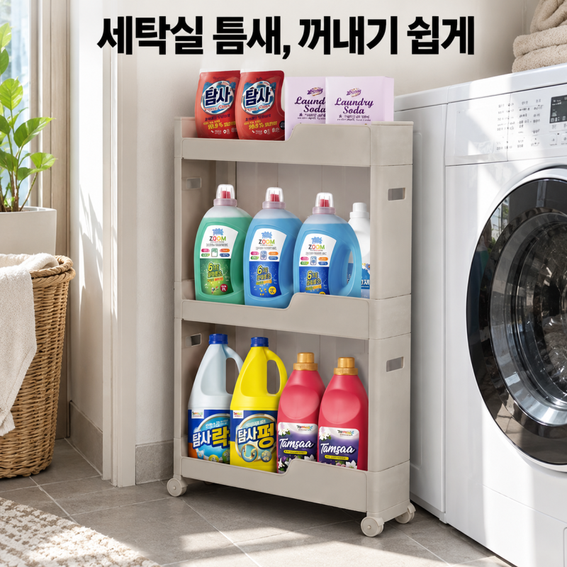 이동식 틈새 선반, 들어가는 폭보다 꺼내는 길까지 확인해요
