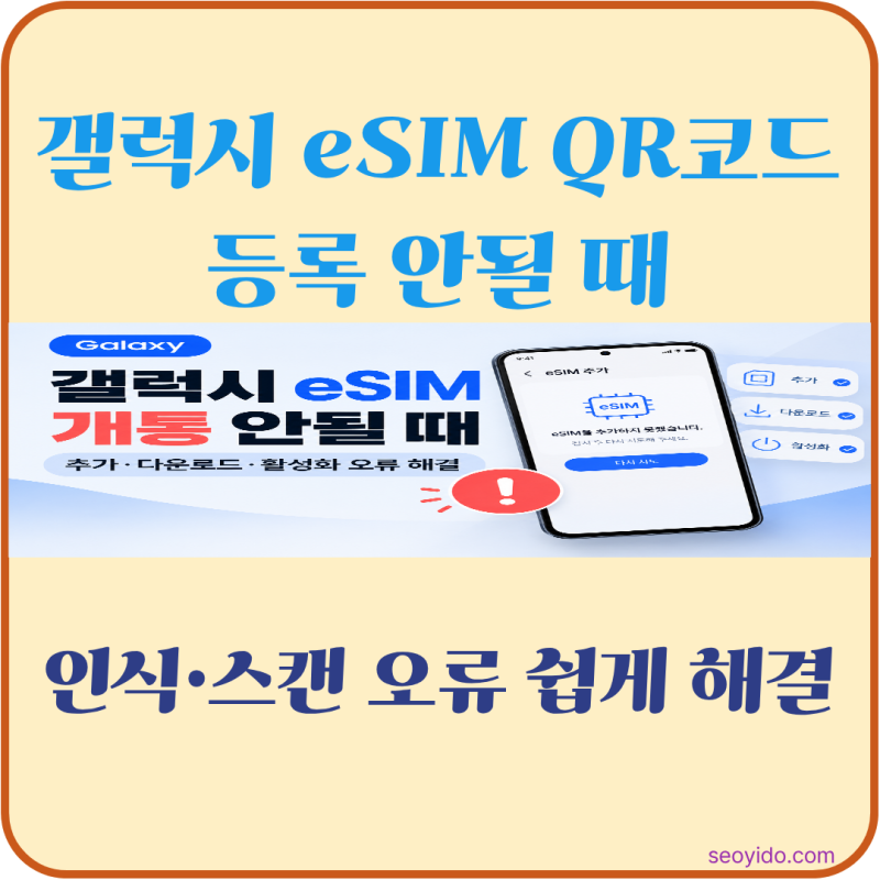 갤럭시 eSIM QR코드 등록 안될 때 | 인식·스캔 오류 해결 방법
