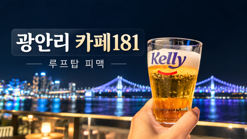 광안리 루프탑 카페 게스후 카페181｜광안대교 야경 보며 피맥하기 좋은 곳