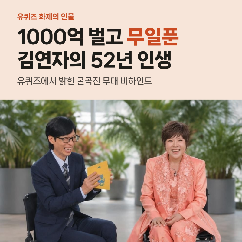 김연자 1000억 벌고 무일푼 귀국, 유퀴즈서 털어놓은 52년 인생과 아모르파티 반전