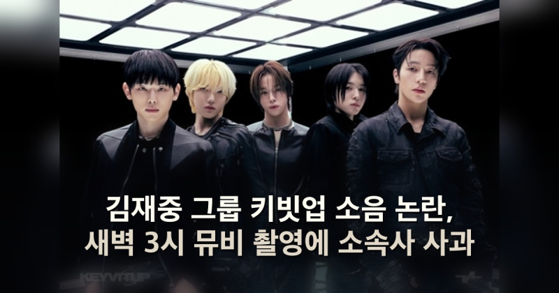 김재중 그룹 키빗업 소음 논란, 새벽 3시 뮤비 촬영에 소속사 사과