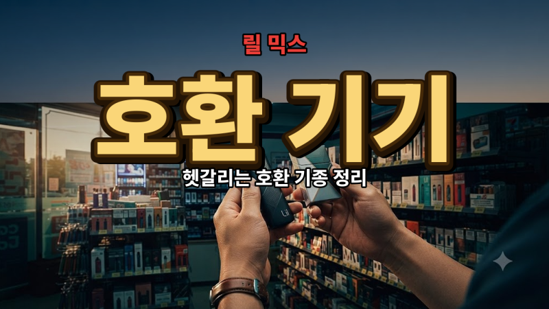 릴 믹스 호환 기기 종류와 선택 기준 3가지