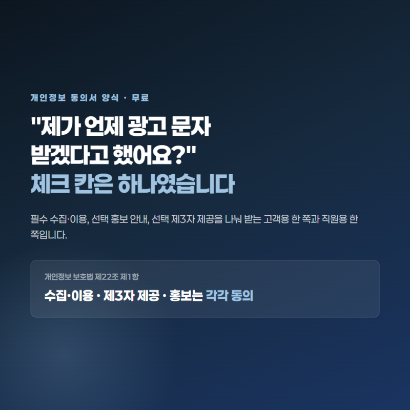 개인정보 동의서 양식 무료 배포, 체크 한 칸에 묶지 마십시오
