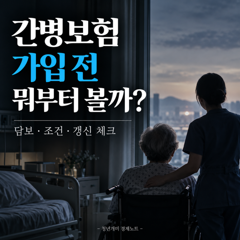 "간병보험, 이름보다 담보를 먼저 보세요" 간병인 사용일당 가입 전 확인할 5가지