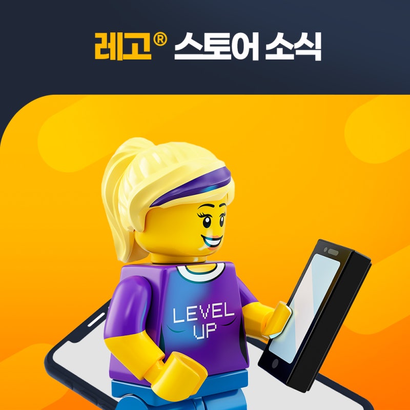 10월 레고® 스토어 소식 – 이벤트 프로모션