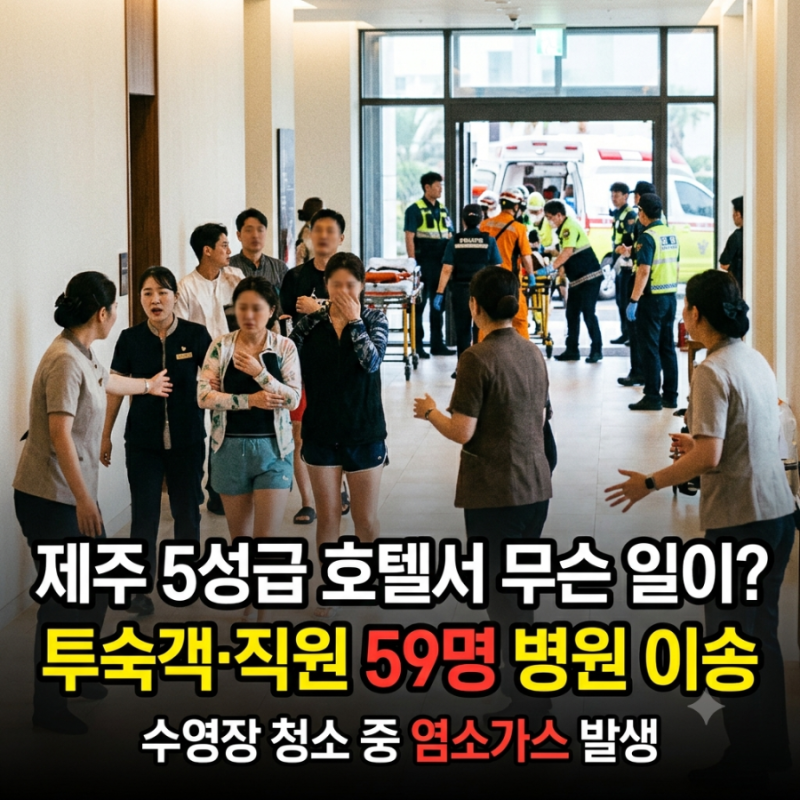 제주 5성급 호텔서 무슨 일이? 투숙객·직원 등 59명 병원 이송