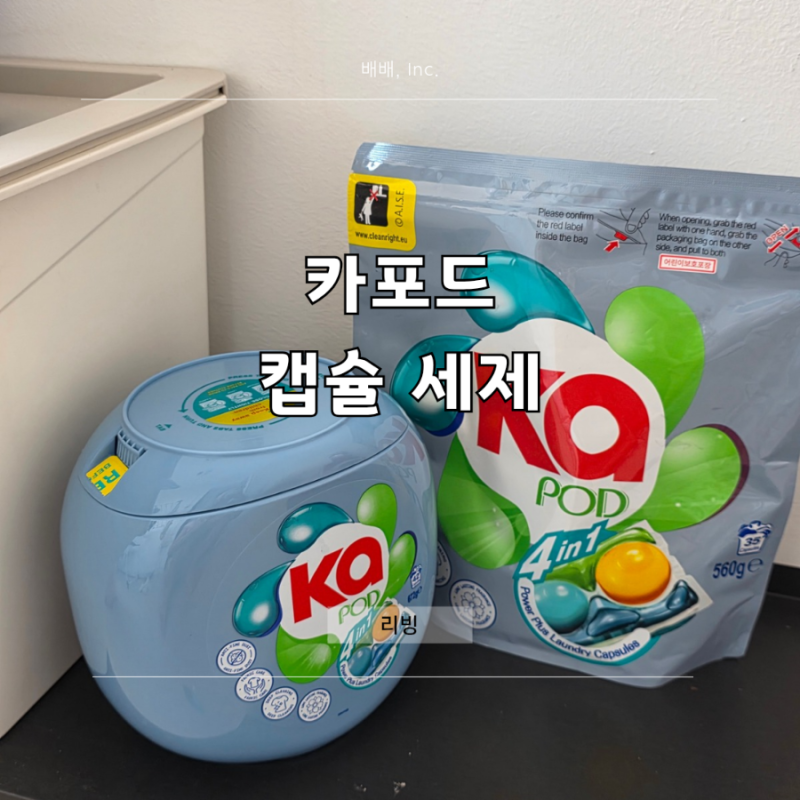 세탁세제 캡슐세제 장단점 추천 카포드 종류 섬유유연제 사용법 보관함 향