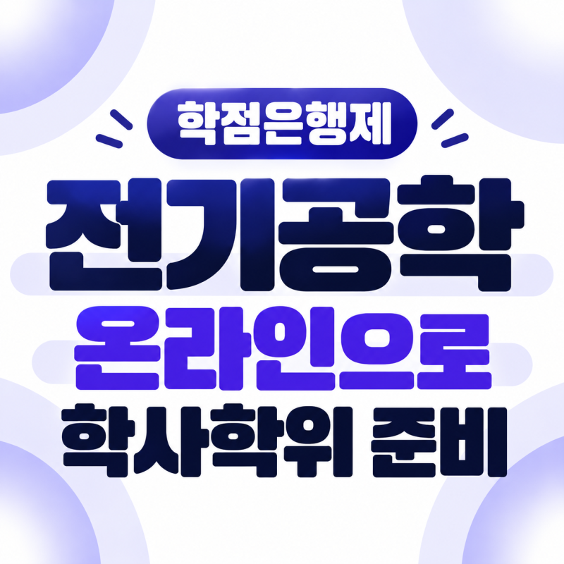 학점은행제 전기공학, 온라인으로만 학사학위 취득 가능합니다!