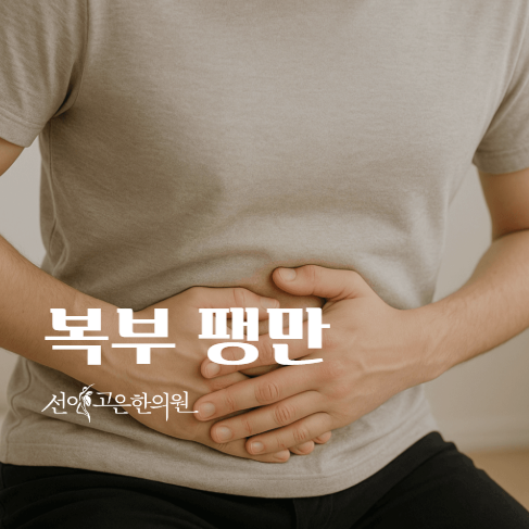 배에 가스가 차고 더부룩한 이유, 복부 팽만은 어떻게 관리할까요?