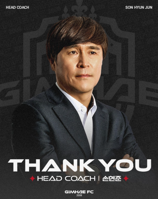 김해FC2008 손현준 감독 결별