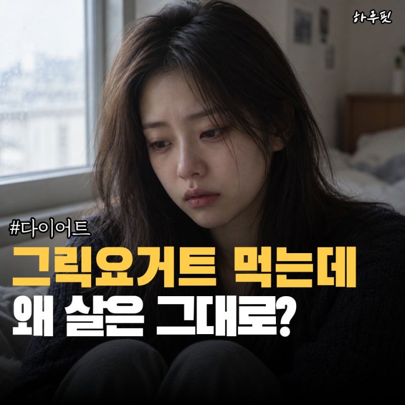 살 빼려고 그릭요거트 먹는데 왜 살이 안 빠질까? 다이어트할 때 놓치는 “이것”