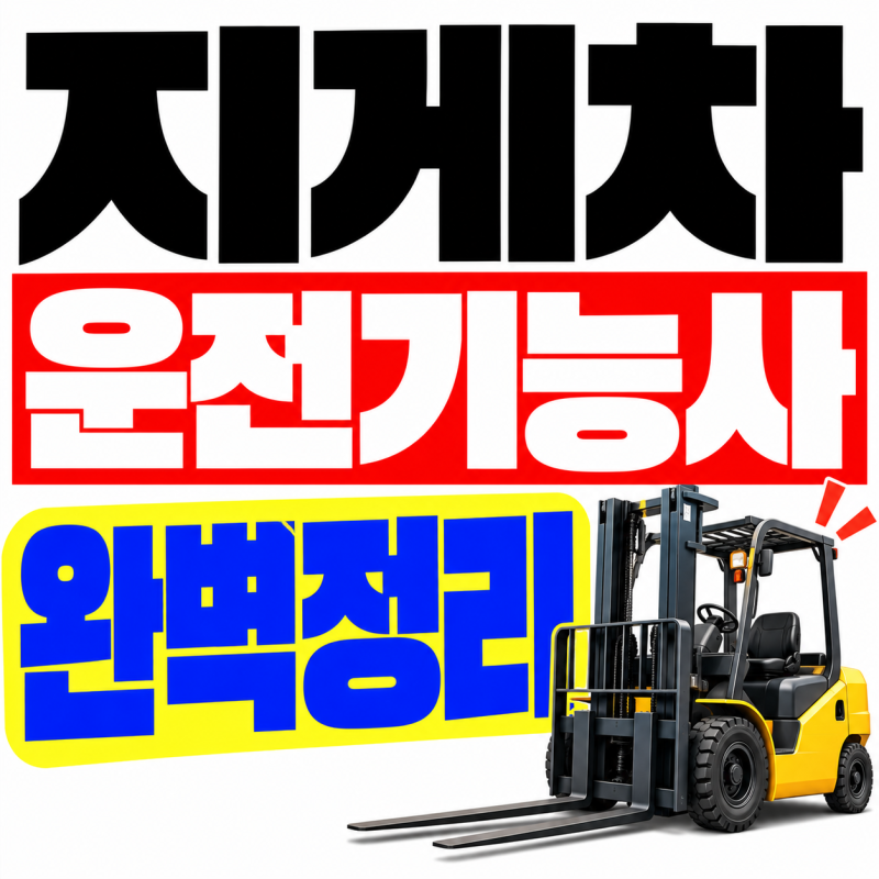 지게차 운전기능사 시험비용 종류 60대 실제 월급 얼마