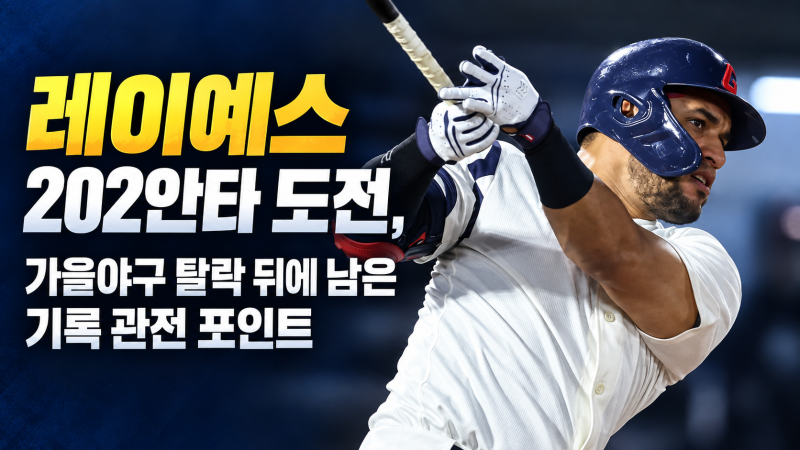 레이예스 202안타 도전, 가을야구 탈락 뒤에 남은 기록 관전 포인트