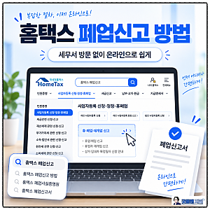 홈택스 폐업신고 방법｜세무서 방문 없이 사업자 폐업하는 순서 총정리