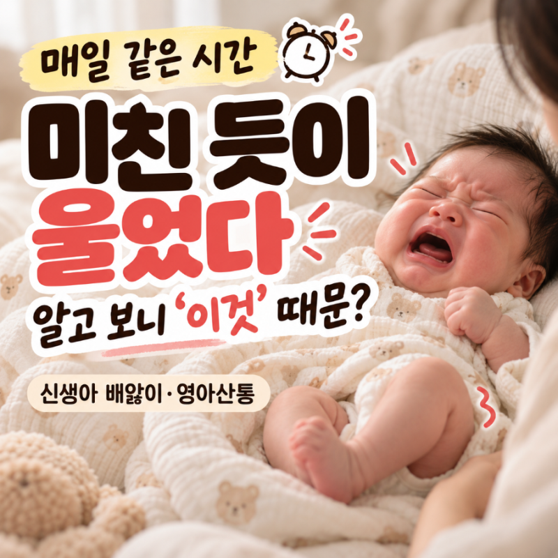 신생아 배앓이 증상 언제까지? 영아산통 울음 구별법과 원인 대처방법