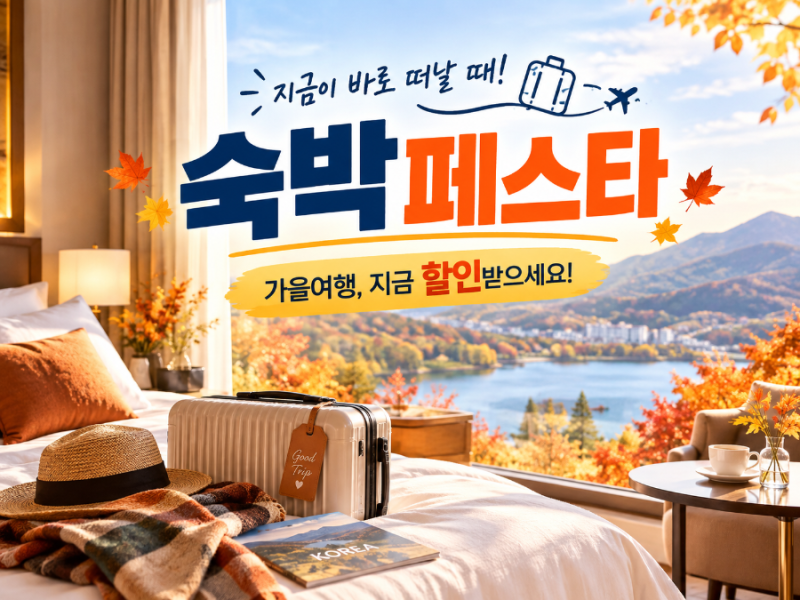 숙박비최대7만원아끼는법2026대한민국 숙박세일페스타
