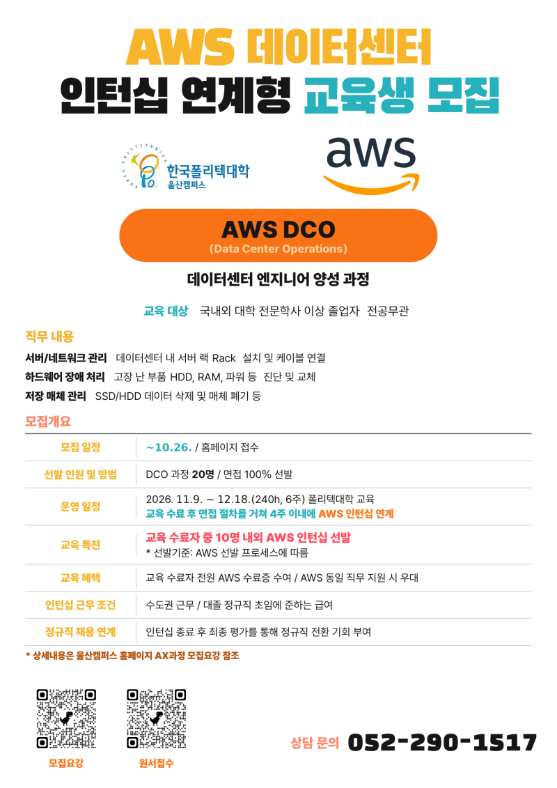 아마존코리아(AWS) 데이터센터 엔지니어 인턴십 연계 교육생 모집 안내 (전공무관)