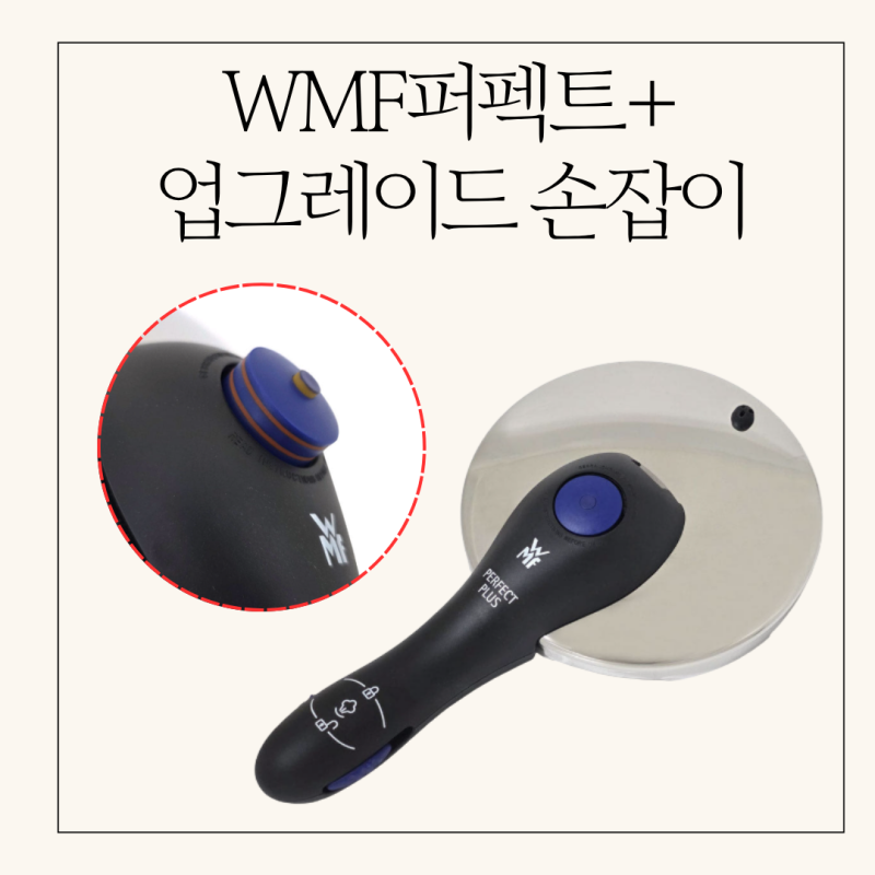 WMF퍼펙트플러스 윗손잡이, 3단계 조리 조절기로 업그레이드