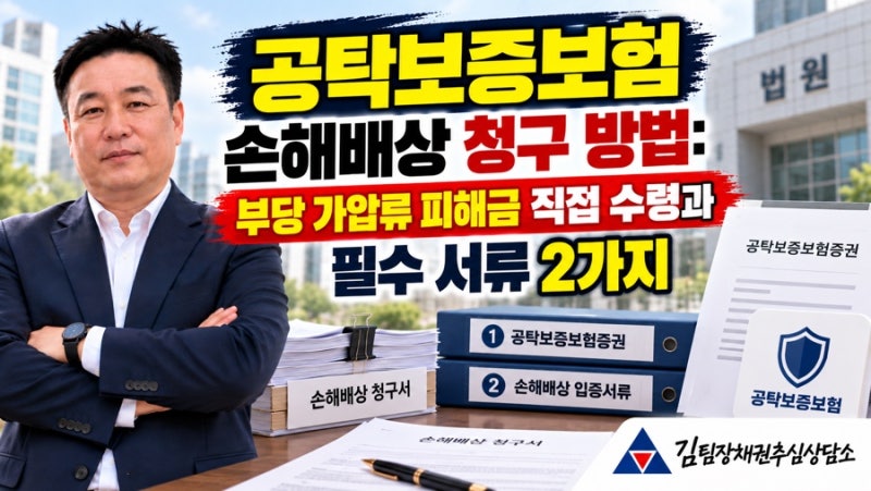 공탁보증보험 손해배상 청구 방법: 부당 가압류 피해금 직접 수령과 필수 서류 2가지