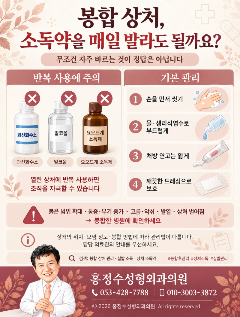 봉합 상처, 소독약을 매일 발라도 될까요?