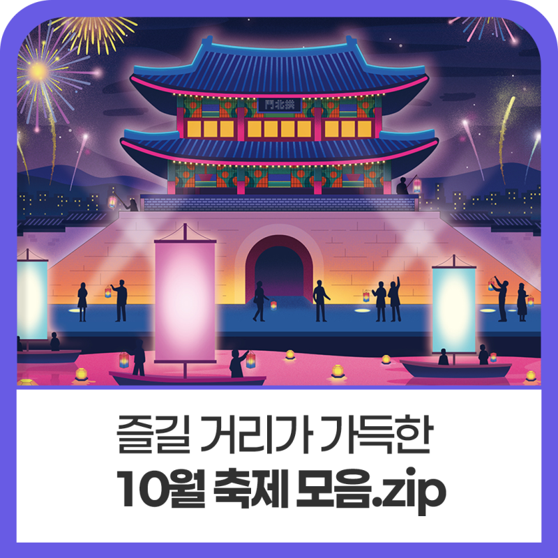 즐길 거리 가득한 10월 축제 모음.zip