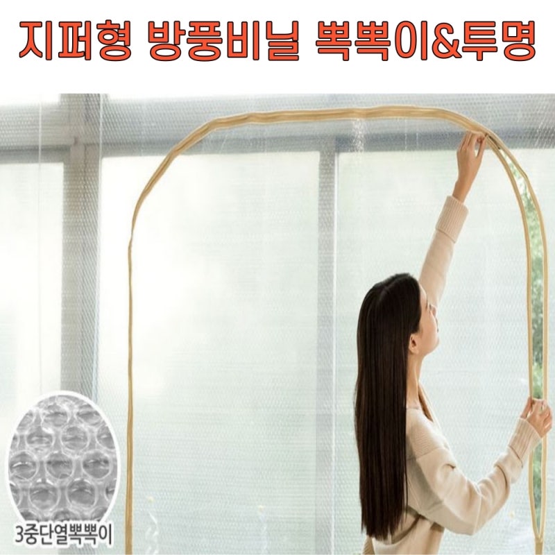 보온 창문형 방풍 비닐 샷시 지퍼형 직접 써본 솔직 사용기