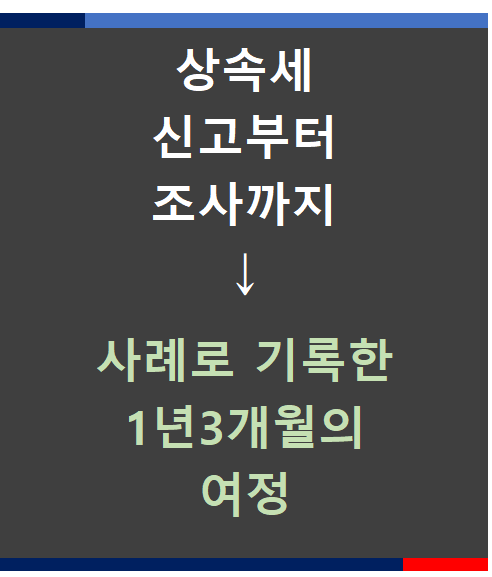 [상속세] 신고부터 세무조사 까지- 사례로 기록한 1년3개월의 여정-다한회계법인