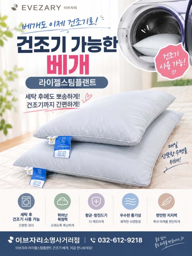 베개도 이제 건조기로! 세탁 후 뽀송하게 관리하는 건조기 베개(라이 젤스 팀 플랜트)