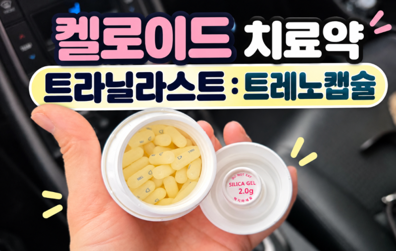 켈로이드 수술 후 먹는 약 트라닐라스트(트라노캡슐), 효능·작용기전·부작용 알아보기