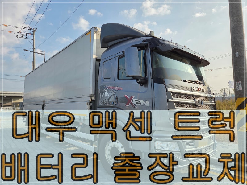 타타대우 맥센 트럭 배터리 출장교체 - 대형트럭 배터리교체전문 청주배터리할인매장