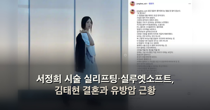 서정희 시술 실리프팅·실루엣소프트, 김태현 결혼과 유방암 근황
