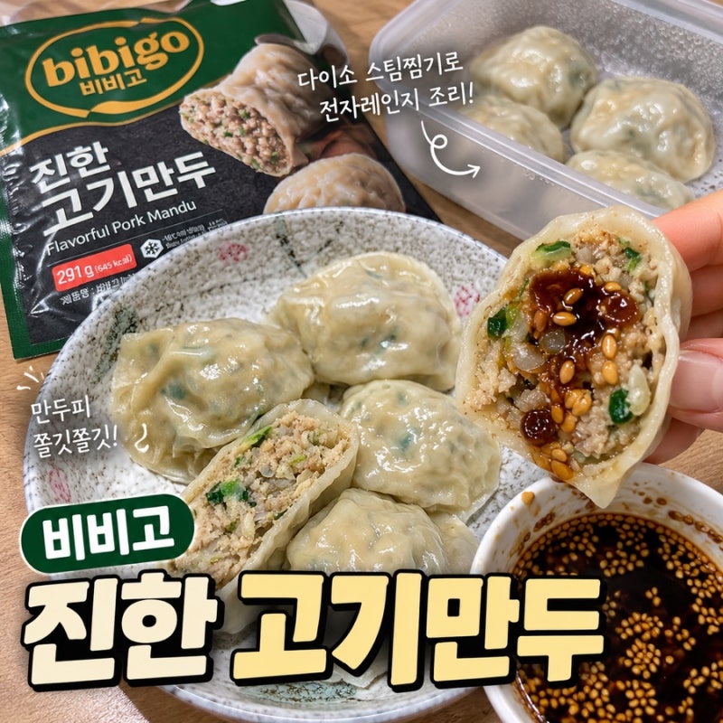 비비고 진한 고기만두 후기 전자레인지로 간단하게 먹기