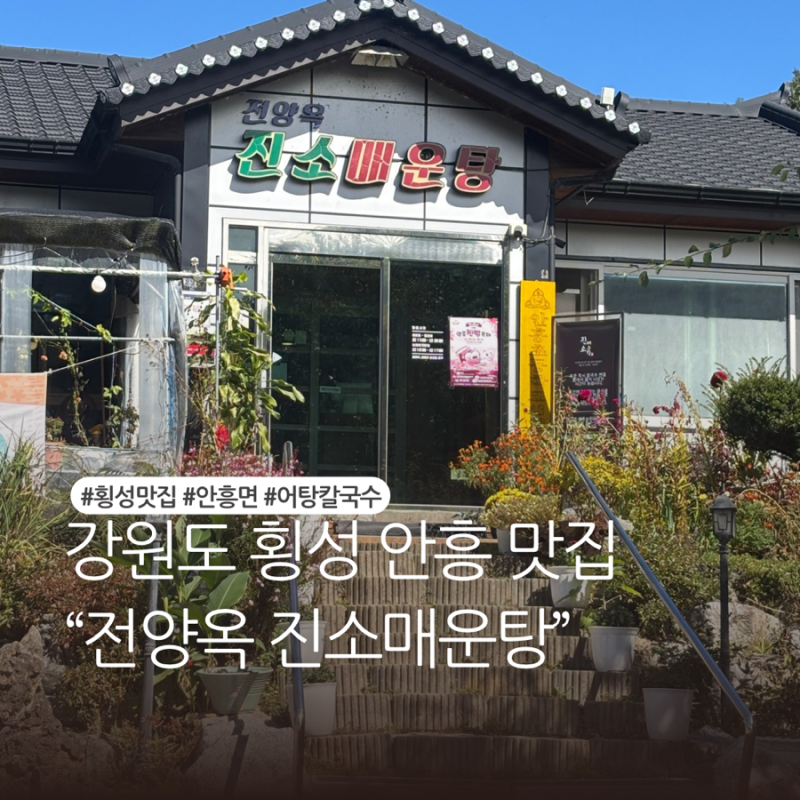 횡성 진소매운탕 어탕칼국수 맛집, 아빠랑 다녀온 후기