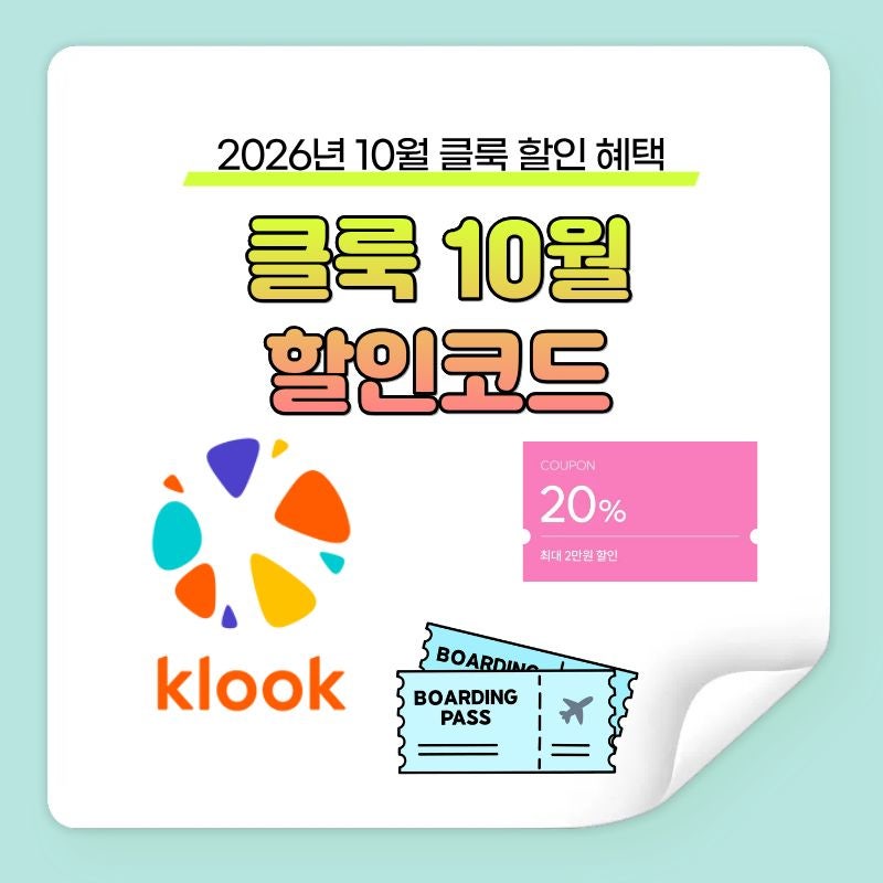 클룩 할인코드 2026년 10월｜최대 7,000원 할인받는 코드와 적용 방법 총정리