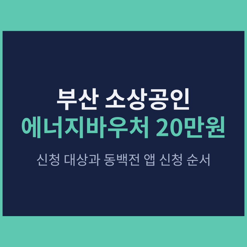 부산 소상공인 에너지바우처 20만원, 신청 대상과 동백전 앱 신청 순서