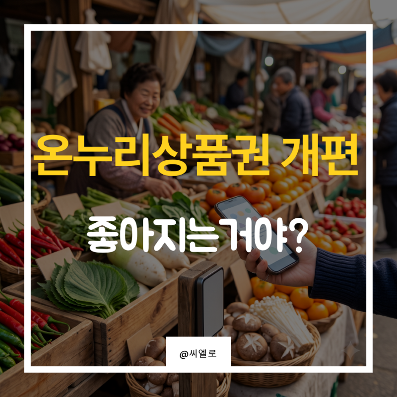 온누리상품권 개편, 할인율은 7%→5%로 줄었는데 전통시장은 10%가 되는 이유