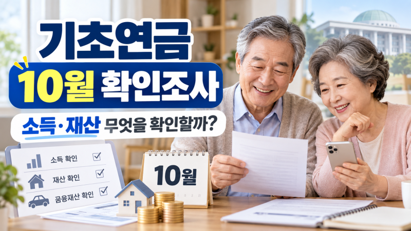기초연금 10월 확인조사 시작, 수급자 소득·재산 무엇을 확인할까?