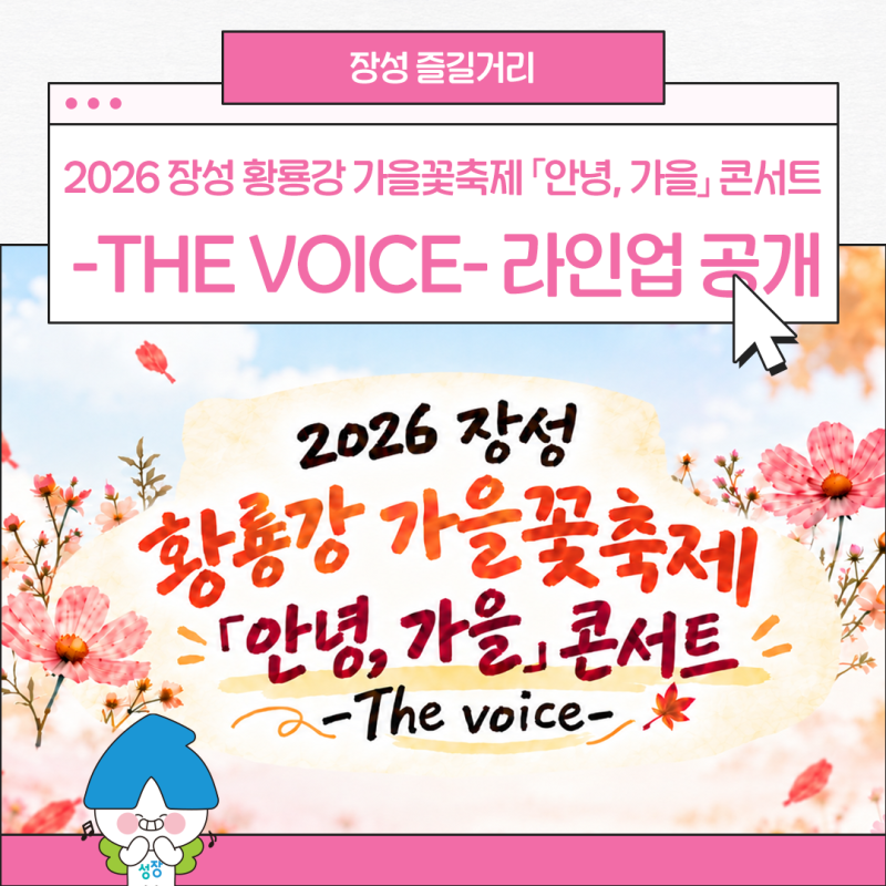어반자카파·가비엔제이 출연! 장성황룡강가을꽃축제 「안녕, 가을」 콘서트 THE VOICE