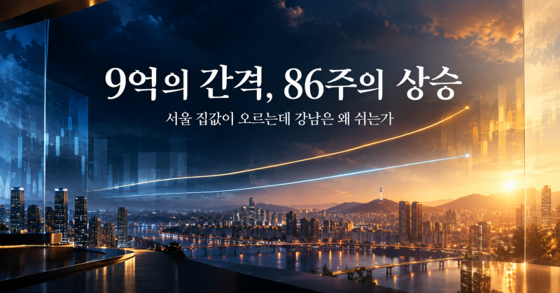 매매-전세 격차 9억의 구조 & 서울 집값 86주 상승 속에서 강남이 먼저 꺾인 이유, 미 국채금리....