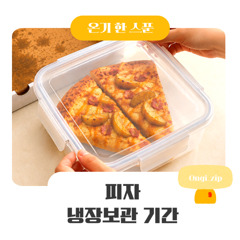피자 냉장보관 기간 며칠까지? 남은 피자 보관법 정리