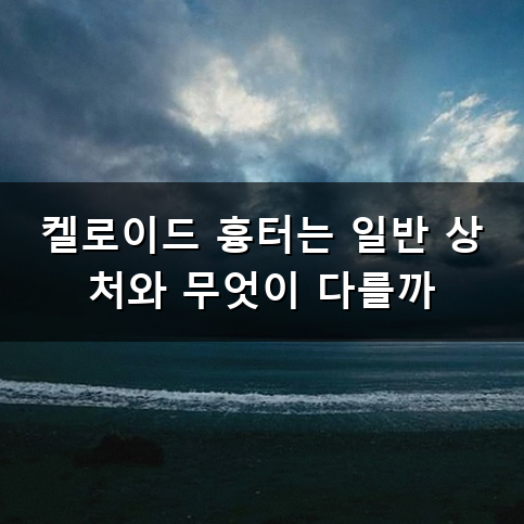 상처가 부어오르고 아플 때 켈로이드 주사 치료 어떻게 받을까