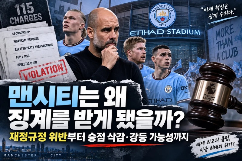 맨시티는 왜 징계를 받게 됐을까?｜재정규정 위반부터 승점 삭감·강등 가능성까지