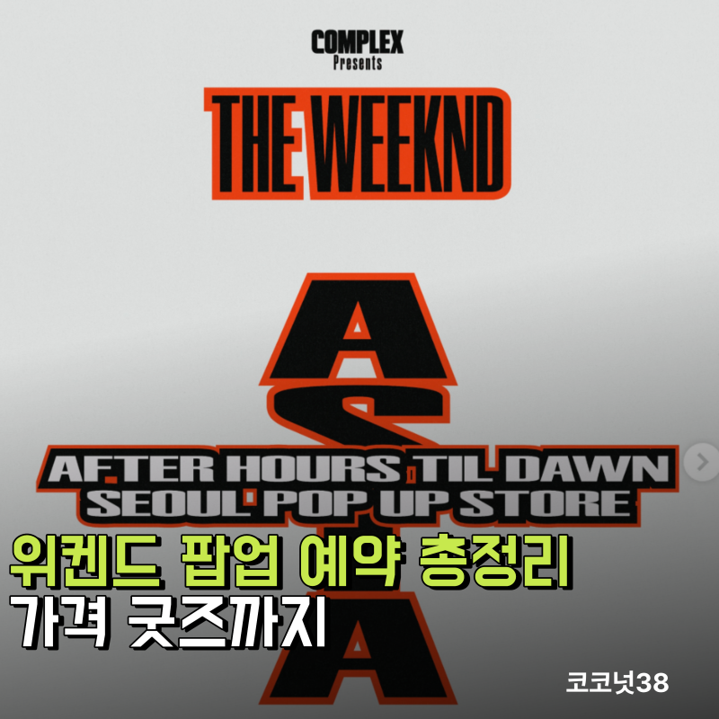 위켄드 팝업 예약 및 가격 굿즈까지 총정리