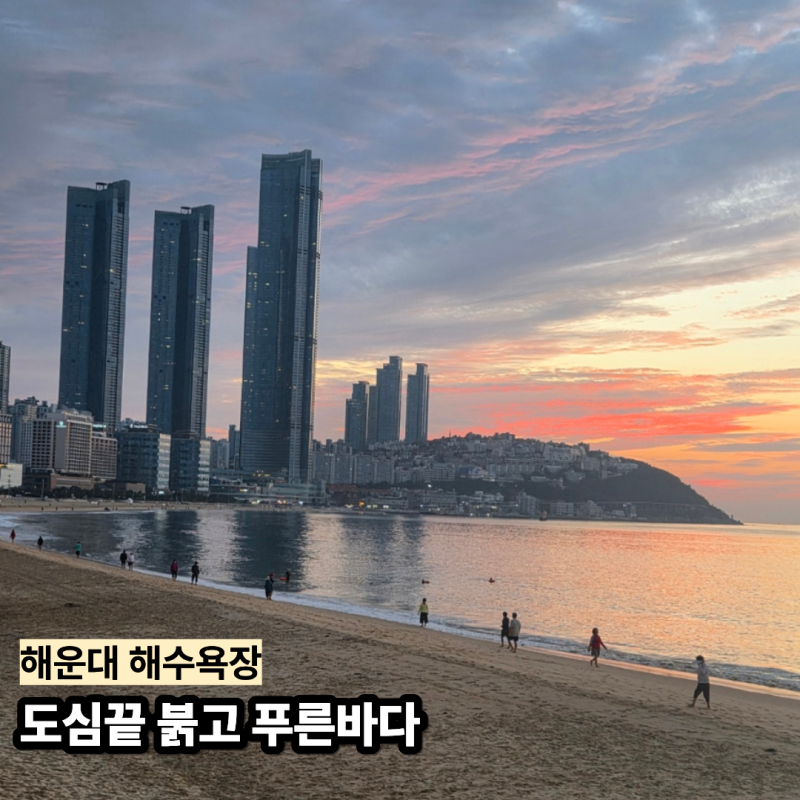 Haeundae Beach, Busan: A City Beach Getaway