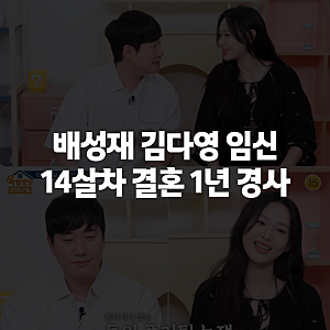 배성재 김다영 임신 소식 총정리, 결혼 1년 만에 찾아온 경사와 출산 예정일