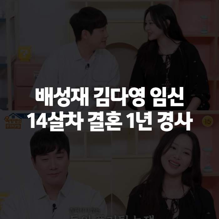 배성재 김다영 임신 소식 총정리, 결혼 1년 만에 찾아온 경사와 출산 예정일