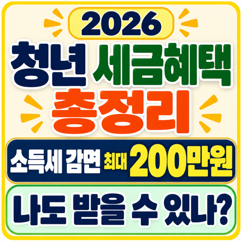 2026 청년 세금혜택 총정리｜현재 혜택·개편내용·신청방법·준비서류